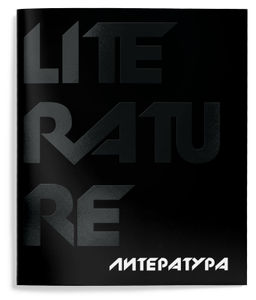 Цена за 2 шт. Тетрадь 48 л. А5 линия, на скрепке, Schoolformat TOTAL BLACK Литература мелованный картон,...
