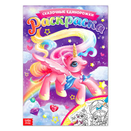 Раскраска Сказочные единорожки, 16 стр., формат А4