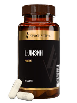 (ЧЗ) БАД L-ЛИЗИН (L-LYSINE) , 60 капсул ТЖК 750 мг тм AWOCHACTIVE