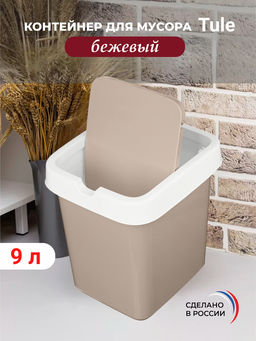 Контейнер для мусора Tule 9л (бежевый) 221300927/01