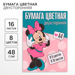 Цена за 5 шт. Цветная бумага, А4, 16 листов, 8 цветов, немелованная, двусторонняя, на скрепке, 48 г/м², «Минни Маус»