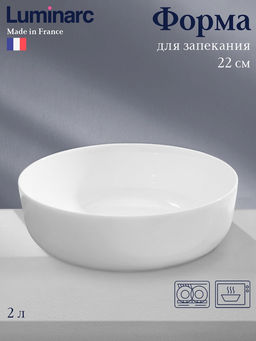 Форма для запекания Luminarc Diwali Service, 2 л, d=22 см, стеклокерамика, белая
