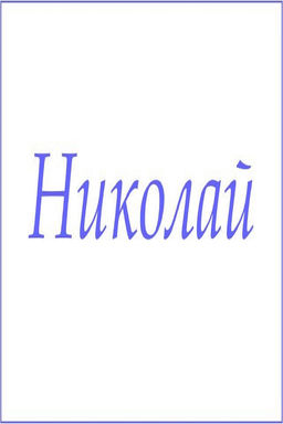 Махровое полотенце с мужскими именами