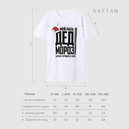 Футболка мужская KAFTAN Дед мороз, белый, размер 3XL