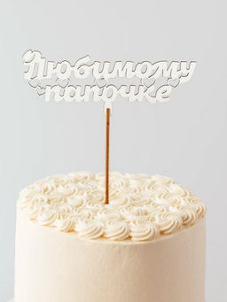 Топпер 5 шт "Любимому Папочке" №23, белый, фанера (120*46*4 мм)