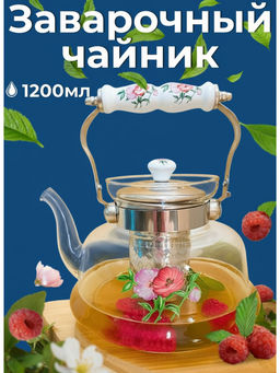 Чайник заварочный 1,2л жаропрочный стеклянный OLS-339-14