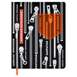 Дневник школьный арт. 62308 / 15 ЗАКРЫТАЯ ТЕРРИТОРИЯ