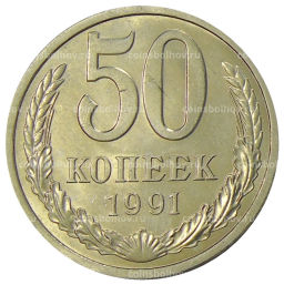 Монета 50 копеек 1991 года Л
