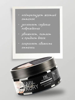 CB Pearl Luxury Оттеночная маска для нейтрализации желтизны, 200мл