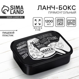 Ланч - бокс прямоугольный Опасен, 1200 мл
