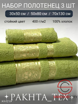 Комплект из трех полотенец
