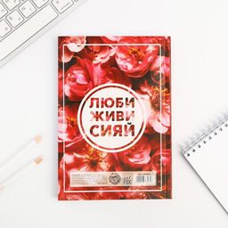 Ежедневник А5, 80 листов в тонкой обложке «Люби, живи, сияй»