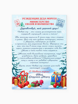Детский сладкий новогодний подарок Волшебная зима: конфеты 300 г, письмо от Деда Мороза