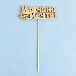 Топпер Дарим Красиво Мужчина мечты, супермен на подвесе, золотой  фото 2