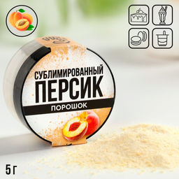 Ягодный порошок сублимированный Персик для капкейков, куличей, шоколада, 5 гр