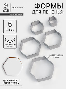 Формы печенья Доляна Шестиугольник, набор 5 шт., 9.6?8.3?2.5 см, нержавеющая сталь, серебристые