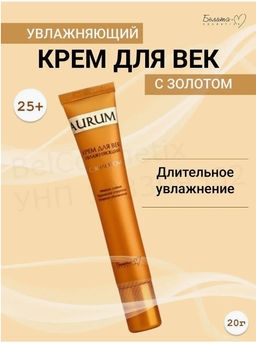 Белита М AURUM Крем для век увлажняющий с золотом 20г