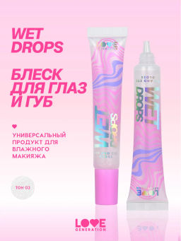Love Generation Блеск для век и губ Wet Drops тон 03 с фиолетов.частицами 12 мл