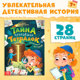Цена за 2 шт. Книга «Тайна пропавших тетрадок», детский детектив, 28 стр., 7+