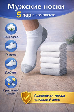 Цена за 5 пар. 5 ПАР - Носки мужские укороченные белые (серая подошва) арт. 6564