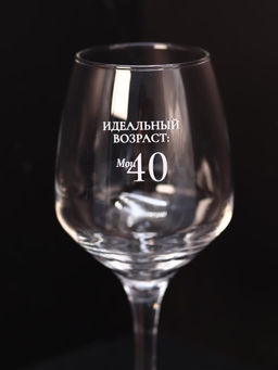 Бокал для вина Oh vine! "Идеальный возраст: мои 40", 400мл