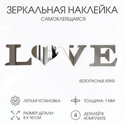Зеркало настенное LOVE, на клеевой основе, акриловое, размер буквы 8?10 см
