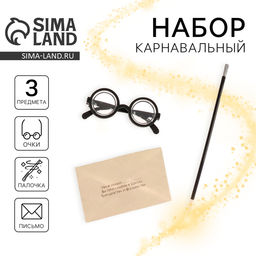 Карнавальный набор «Волшебник Гарри», очки, волшебная палочка, письмо