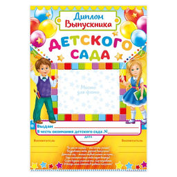Цена за 40 шт. Диплом на выпускной «Выпускника детского сада», А4, 157 г/м²