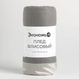 Плед флисовый «Экономь и Я. Листья», 150×200 см, 160 г/м²