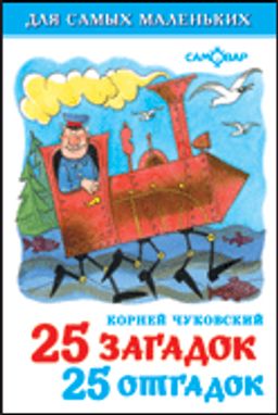 Книжка "Для самых маленьких" "25 загадок-25 отгадок" (0463) (из-во "Самовар")