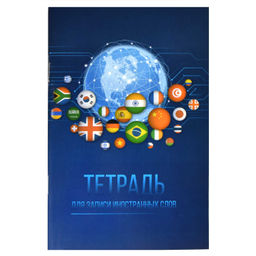 Тетрадь для записи иностранных слов арт. 63388 ПЛАНЕТА ЯЗЫКОВ /А6, 32 л. обложка - мелованный картон