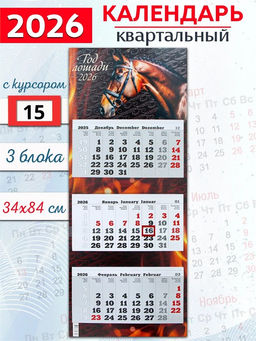 Календарь квартальный ПРЕМИУМ ТРИО на единой подложке, 340*840мм, 2026г. "Год красной огненной лошади" (1226006)