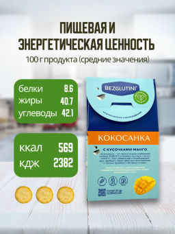 Конфеты Кокосанка манго Bezglutini 105г фото 5