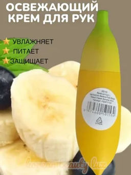 Увлажняющий крем для рук с ароматом банана