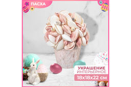 Пасхальное украшение 18*18*22 см "Ракушки с жемчугом", белое с розовым