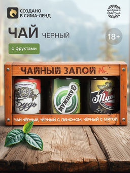 Чай подарочный «23 февраля», набор 50 г × 3 шт. (18+)