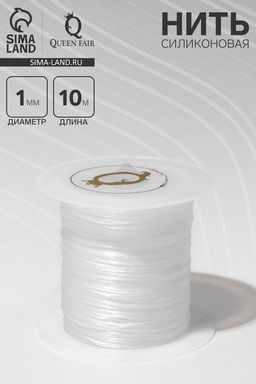 Нить силиконовая (резинка) d=1 мм, L=10 м (прочность 2250 денье), белая