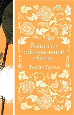 Вдали от обезумевшей толпы (книга #3)