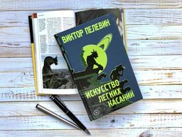 Искусство легких касаний - Эксмо фото 26