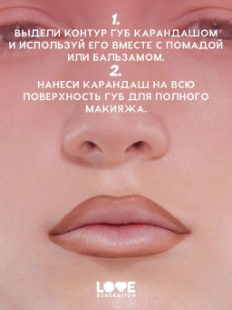 Love Generation Карандаш для губ Lip Pencil тон 06 теплый коричневый  фото 9
