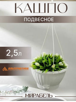 Цена за 2 шт. Горшок-кашпо Мирабель 2,5л подвесной (белый) М5926