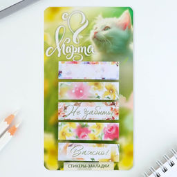 Цена за 2 шт. Стикеры-закладки, на подложке С 8 марта, Коша, 5 шт., 30 л/шт.