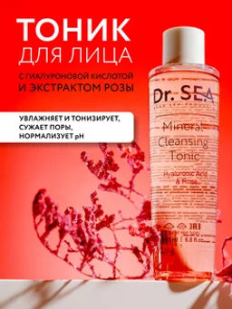 1019 Dr.Sea Минеральный очищающий тоник с гиалуроновой кислотой и экстрактом розы, 200 мл