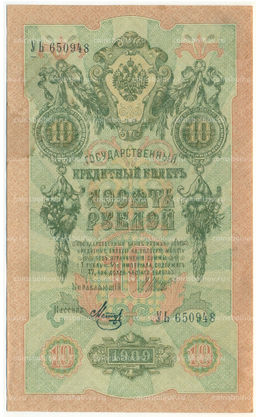 Банкнота 10 рублей 1909 года Шипов / Метц