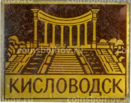 Значок Кисловодск