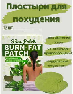 Патчи для сжигания подкожного жира 12pcs