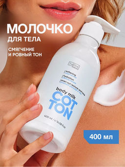 Tashe professional Молочко для тела с маслом миндаля и кокоса "Cotton rituals" (tsh104) 400мл