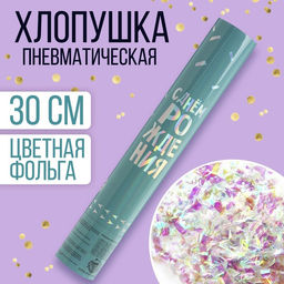 Хлопушка пневматическая С днём рождения голубая, неон 30см