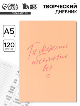 Ежедневник творческого человека Ты можешь всё, с заданиями А5, 120 л., в мягкой обложке