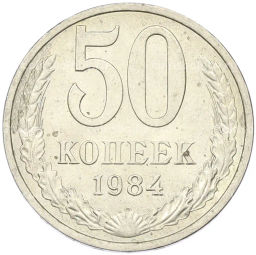 Монета 50 копеек 1984 года